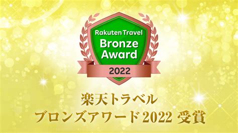 「楽天トラベル ブロンズアワード2022」を受賞しました。 Takuto Group