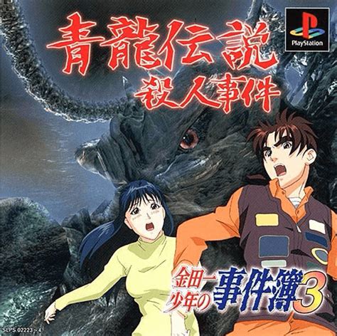 Kindaichi Shounen no Jikenbo 3 Shouryuu Densetsu Satsujin Jiken für PS