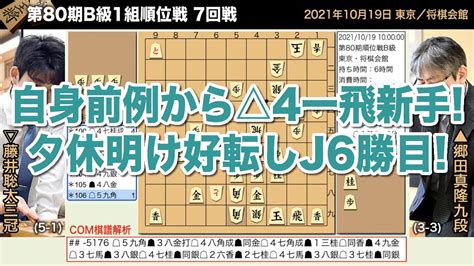 第80期b級1組順位戦 7回戦 郷田真隆九段 − 藤井聡太三冠【将棋棋譜】 Youtube