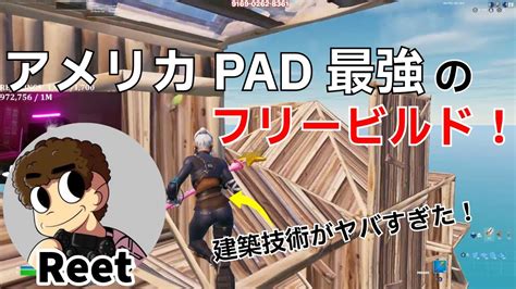 【pad勢必見】naのpad最強reetのフリービルドが凄すぎた！【フォートナイトfortnite】【配信からの切り抜き】 Youtube