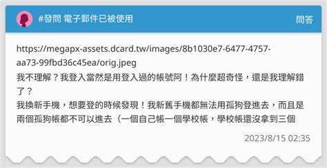 發問 電子郵件已被使用 問答板 Dcard