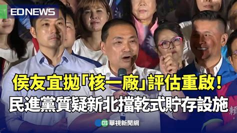 侯友宜拋「核一廠」評估重啟！民進黨質疑新北市擋乾式貯存設施｜👍小編推新聞 20230703 Youtube