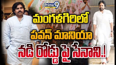 Live🔴 మంగళగిరి లో పవన్ మానియా నడి రోడ్డు పై సేనాని నడక Pawan Kalyan Janasena Prime9