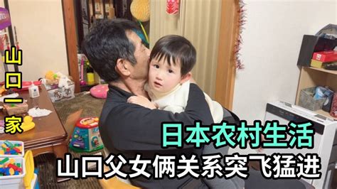 山口一家在日本農村生活，喜娜第一次跟爸爸這麽親，父女倆真膩歪 Youtube