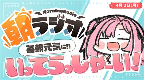 【朝活雑談】43 毎朝845 朝の憂鬱を吹き飛ばす！めっちゃ元気になれる朝ラジオ【新人vtuberunivirtual】 Youtube