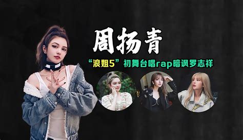 周扬青：《浪姐5》抓马升级！唱rap内涵罗志祥！ 综艺 完整版免费在线观看 爱奇艺