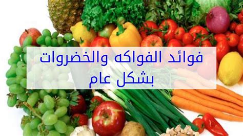 فواكه وخضروات فوائدهم ومحتواهم من العناصر الغذائية