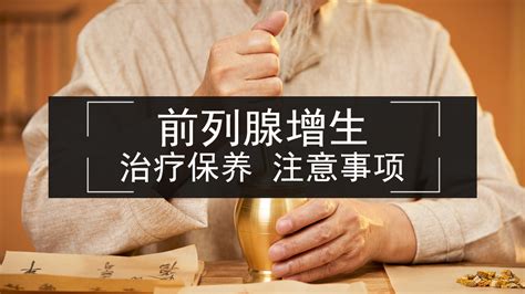 前列腺增生，在哪些情况下应当采用中医药治疗？ 哔哩哔哩