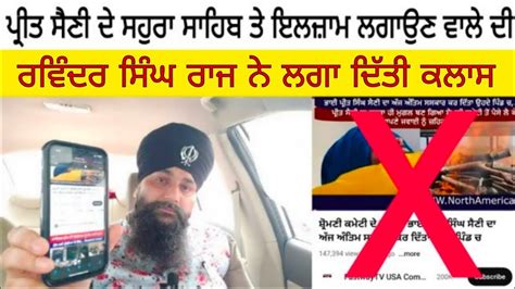 Preet Saini ਦੇ ਸਹੁਰਾ ਸਾਹਿਬ ਤੇ ਇਲਜ਼ਾਮ ਲਗਾਉਣ ਵਾਲੇ ਦੀ ਰਵਿੰਦਰ ਸਿੰਘ ਰਾਜ ਨੇ