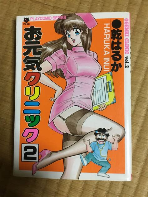 乾はるか コミック「お元気クリニック」②の落札情報詳細 ヤフオク落札価格検索 オークフリー