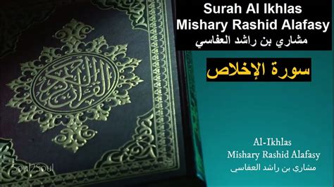 Surah Al Ikhlas Mishary Rashid Alafasy