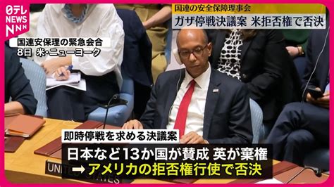 【アメリカが拒否権行使】国連・安保理 ガザ地区「停戦決議案」否決 Youtube