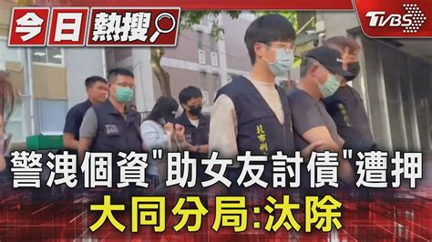 警洩個資「助女友討債」遭押 大同分局 汰除｜tvbs新聞 Tvbsnews01 Youtube