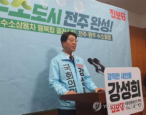 전주을 재선거 강성희 후보 수소 도시 전주 완성 연합뉴스