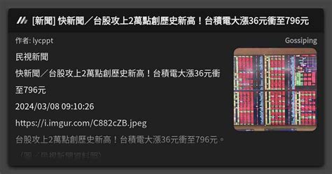 新聞 快新聞／台股攻上2萬點創歷史新高！台積電大漲36元衝至796元 看板 Gossiping Mo Ptt 鄉公所