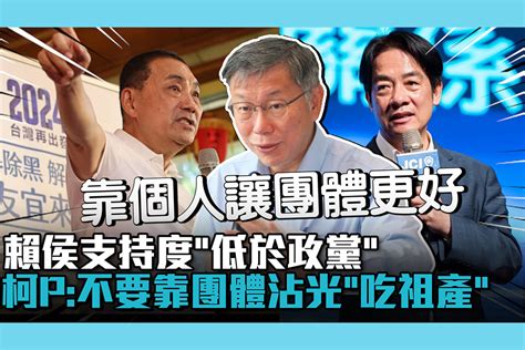 【cnews】賴侯支持度「低於政黨」 柯文哲：不要靠團體沾光「吃祖產」 匯流新聞網