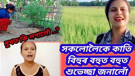 সকলোলৈকে কাতি বিহুৰ বহুত বহুত শুভেচ্ছা জনালোঁ ️ Youtube