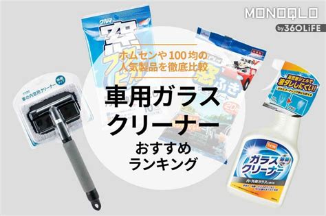 【2023年】車用ガラスクリーナーのおすすめランキング3選。人気製品を比較