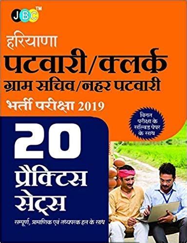 20 Practice Sets Haryana Patwari Clerk Gram S JBC Press Amazon In Books