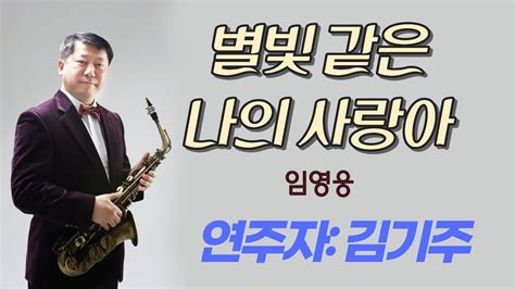 별빛 같은 나의 사랑아 임영웅 Tenor Saxophone Covered By 김기주 Youtube