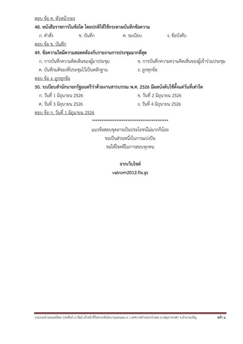 แนวข้อสอบระเบียบสำนักนายกรัฐมนตรีว่าด้วยงานสารบรรณ พศ 2526 แก้ไขเพิ่ม