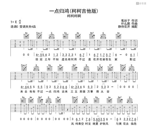 一点归鸿吉他谱 柯柯柯啊 C调指法版弹唱吉他谱 吉他堂