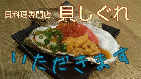 名古屋駅 貝料理専門店 貝しぐれ オシャレな空間で食べる贅沢品は絶品ですね 【食べ飲み動画5】 Ubeaute ユーボーテ 素敵