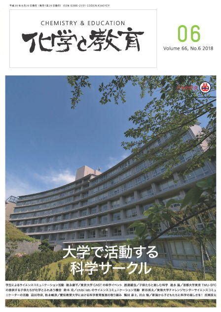 公益社団法人日本化学会 会誌図書 Vol 66 No 6