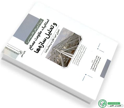 کتاب استاتیک مقاومت مصالح و تحلیل سازه ها نوآور کتابسرای افشین