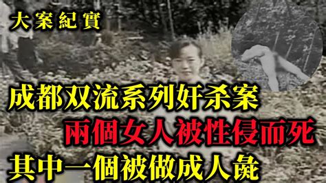 【吕鹏大案紀實】2000年变态男凶手：一个先奸后杀，一个分尸做人彘，双流县女尸案 Youtube