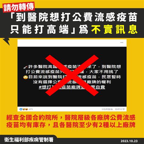 疾管署說明，目前公費流感疫苗4種廠牌皆有到貨量，並按各廠牌採購數量的比例配送至合約院所提供民眾接種，醫院層級並無只剩下高端廠牌之情形 衛生福利部