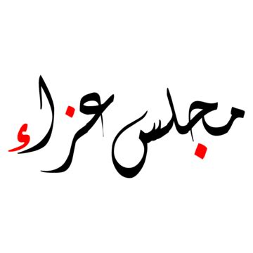 Majlis E Aza PNG Transparent Images Free Download | Vector Files | Pngtree