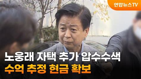 노웅래 자택 추가 압수수색수억 추정 현금 확보 연합뉴스tv Yonhapnewstv Youtube