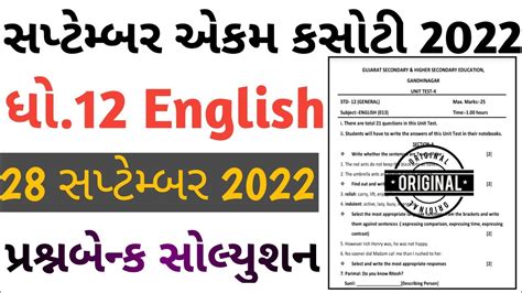 STD 12 English Ekam Kasoti Paper Solution September 2022 Std 12