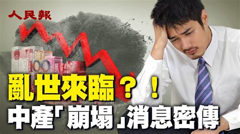 亂世來臨？！中國經濟崩潰、收入縮減、房產貶值、中產陷入窘境；企業高管被裁後，為瞞家人假裝上班；網上盛傳郭台銘弟弟經營的昆山電子廠「放假」半年