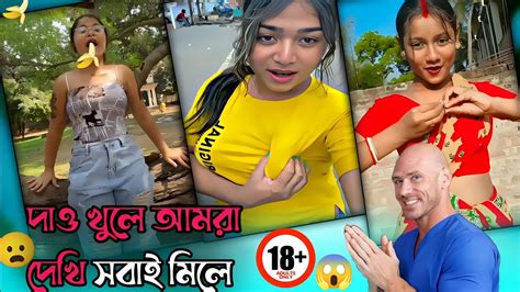 দাও খুলে আমরা দেখি সবাই মিলে 😦 Viral Tik Tok Roast Video 🥵 পম পম 🙄 New Viral Video Link