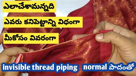 Invisible piping for liningblouse బటకస లవడ ఈ టకనక కవల