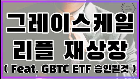 그레이스케일 Gbtc Etf 승인될것ㅣ그레이스케일 포트폴리오에 리플xrp 재상장 될것리플 리플전망 Xrp Odl