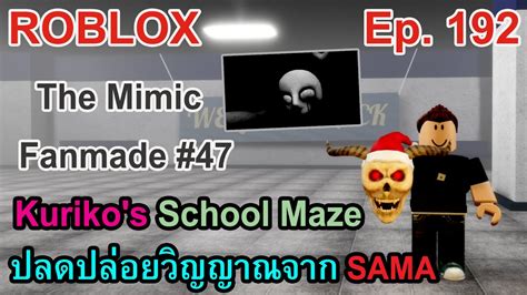 Roblox Ep The Mimic Fanmade Kuriko S School Maze