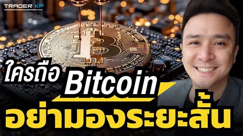 Bitcoin อาจพงขนไดหลายเทา แตนกลงทนตองอดทนรอสงน ดร