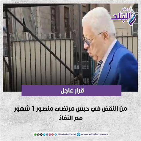 موقع صدى البلد قرار عاجل من النقض في حبس مرتضى منصور 6 شهور مع النفاذ