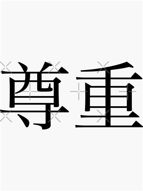 Respect Kanji Sticker For Sale By Rayner Redbubble