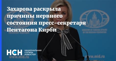 Захарова раскрыла причины нервного состояния пресс секретаря Пентагона