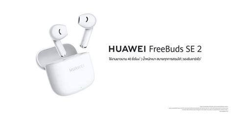 HUAWEI FreeBuds SE 2 เปดตวหฟงไรสายรนใหม ฟงไดนาน 40 ชวโมง