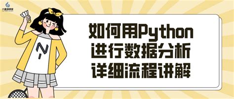 六星源课堂：如何用python进行数据分析，详细流程讲解！ 知乎