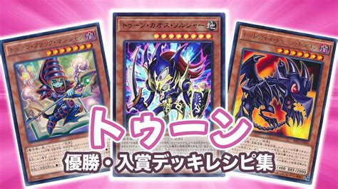 【2022年 トゥーン】優勝・入賞デッキレシピ一覧【遊戯王ocg・マスターデュエル】 第二倉庫跡地