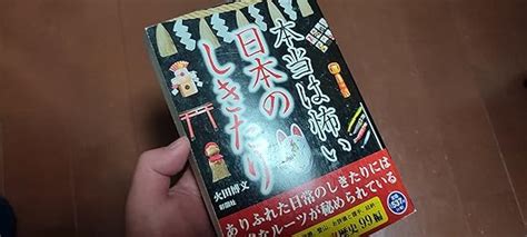 Jp 本当は怖い日本のしきたり 電子書籍 火田博文 Kindleストア