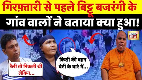 Chaupal On Nuh Violence Mastermind Bittu Bajrangi सभी आरोप बेबुनियाद