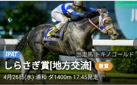 しらさぎ賞【地方交流重賞】🐎4月26日浦和競馬場🏇☔【不良】惜しいーーー🥶残念｜ボヘミアン⚾カープatelier Capricorn🐎｜note