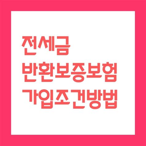 전세금 반환보증보험 상품 가입방법 알아보기 서울보증보험sgi과 도시주택보증공사hug 네이버 블로그